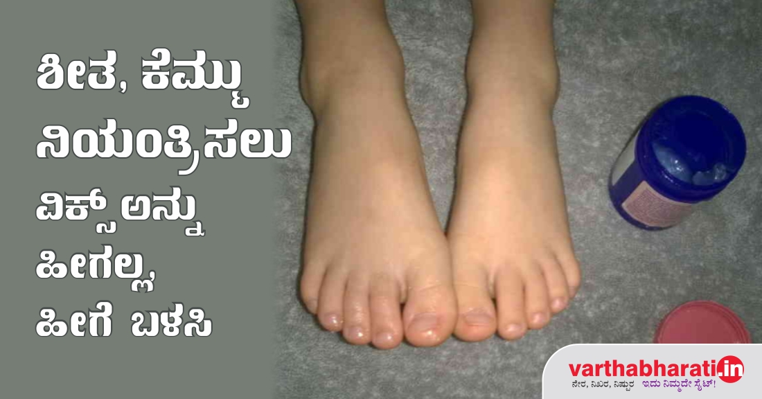 ಶೀತ, ಕೆಮ್ಮು ನಿಯಂತ್ರಿಸಲು ವಿಕ್ಸ್ ಅನ್ನು ಹೀಗಲ್ಲ, ಹೀಗೆ ಬಳಸಿ